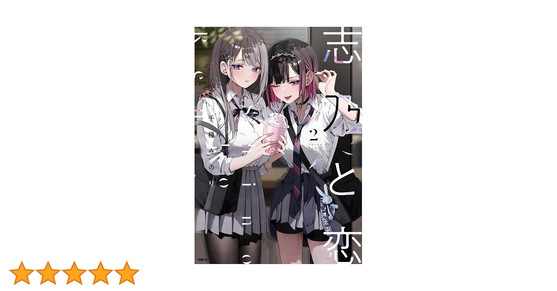 Amazon.co.jp: 志乃と恋 2 (MFC) : 千種 みのり: 本